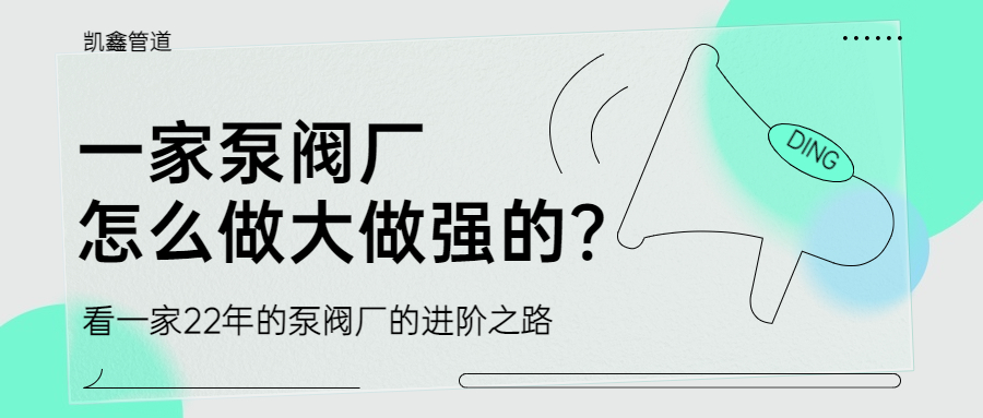 【企业日志】一家泵阀厂是怎么做大做强的？？？