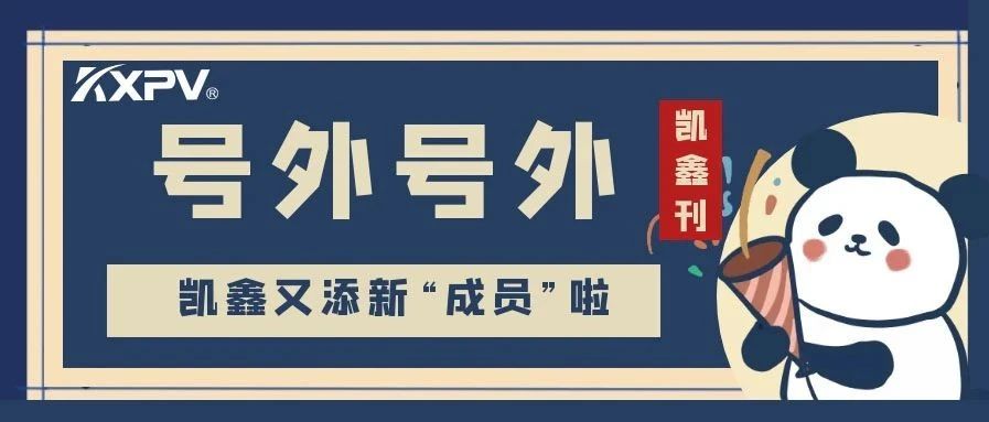 【恒行3刊-第三期】恒行3步入生长新征程，，，开启生长新篇章
