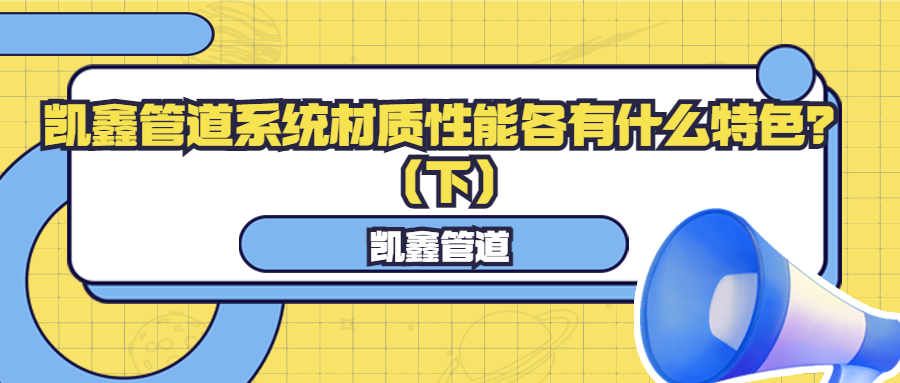 【管阀课堂】恒行3管道系统材质性能各有什么特色？？？？（下）