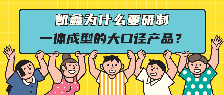 【企业日志】研制一次成型大口径管件，，，只为给客户更好的选择