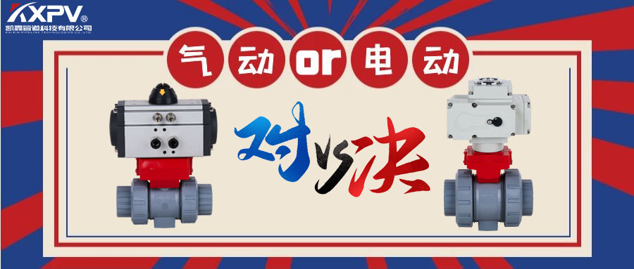 【科普贴】气动阀门VS电动阀门？？？