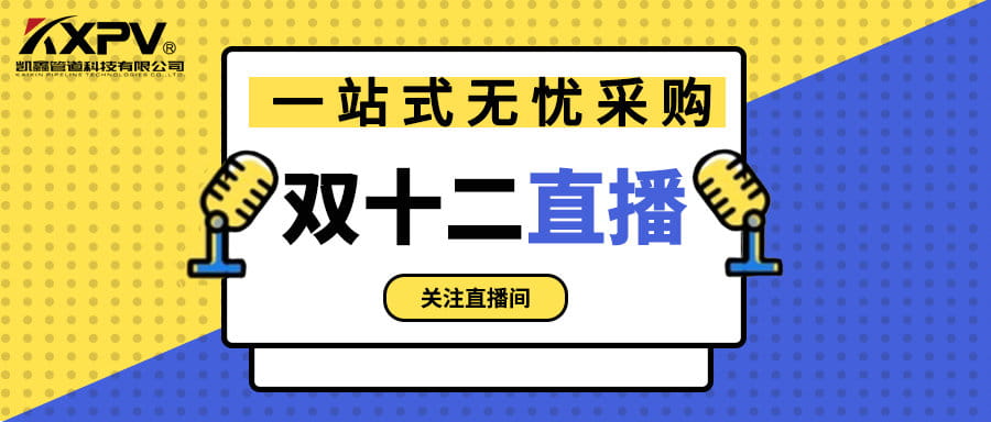 【号外号外】双十二直播间，，，一站式无忧采购
