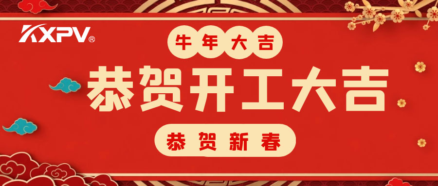 【开工大吉】 新年伊始，，，蓄势待发！