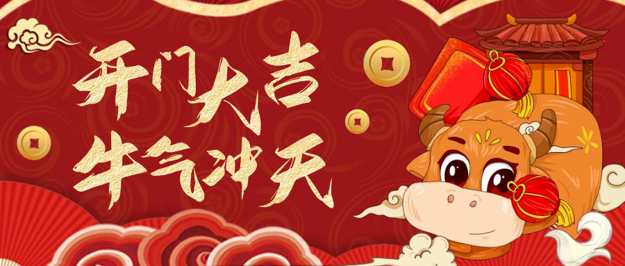 【开工大吉】 新年伊始，，，蓄势待发！-恒行3